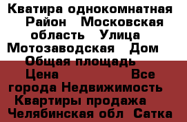 Кватира однокомнатная › Район ­ Московская область › Улица ­ Мотозаводская › Дом ­ 3 › Общая площадь ­ 35 › Цена ­ 2 500 000 - Все города Недвижимость » Квартиры продажа   . Челябинская обл.,Сатка г.